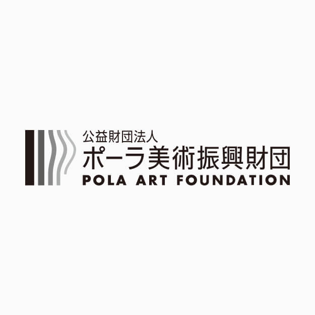 公益财团法人POLA美术振兴财团