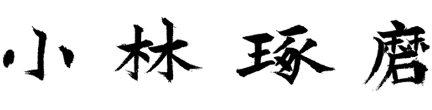Takuma Kobayashi